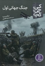 تصویر  جنگ جهاني اول / كي؟ چي؟ كجا؟ 137