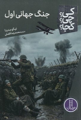 تصویر  جنگ جهاني اول / كي؟ چي؟ كجا؟ 137