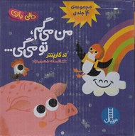 تصویر  من مي گم تو مي گي (مجموعه ي 4 جلدي) / دالي بازي