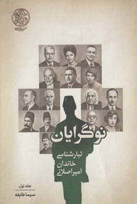 تصویر  نوگرايان / تبارشناسي خاندان اميراصلاني 1