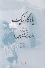 تصویر  يادگار نيك (شصت گفتار درباره زرتشتيان يزد)