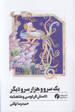 تصویر  يك سرو و هزار سرو ديگر (داستان فردوسي و شاهنامه)