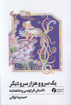 تصویر  يك سرو و هزار سرو ديگر (داستان فردوسي و شاهنامه)