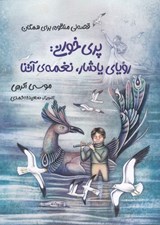 تصویر  پري خواني روياي ياشار نغمه ي آتنا (قصه ئي منظوم براي همگان)