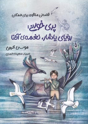 تصویر  پري خواني روياي ياشار نغمه ي آتنا (قصه ئي منظوم براي همگان)