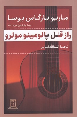 تصویر  راز قتل پالومينو مولرو (برنده جايزه نوبل ادبيات2010)