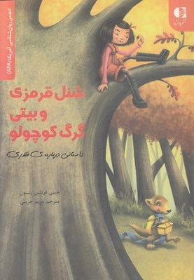 تصویر  شنل قرمزي و بيتي گرگ كوچولو (داستاني درباره ي قلدري)