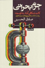 تصویر  جرم بحراني (كالبد شكافي گذار به توسعه روايت شكست ها پيروزي ها و مسير آينده ايران)