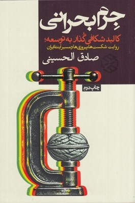 تصویر  جرم بحراني (كالبد شكافي گذار به توسعه روايت شكست ها پيروزي ها و مسير آينده ايران)
