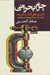 تصویر  جرم بحراني (كالبد شكافي گذار به توسعه روايت شكست ها پيروزي ها و مسير آينده ايران)