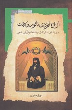 تصویر  از فره ايزدي تا نور ولايت (پديدارشناسي انسان كامل در فلسفه تاريخ آريايي شيعي)