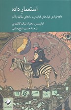 تصویر  استعمار داده (دادخواري غول هاي فناوري و راه هاي مقابله با آن)
