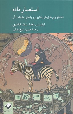 تصویر  استعمار داده (دادخواري غول هاي فناوري و راه هاي مقابله با آن)