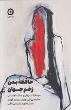 تصویر  حافظه بدن زخم جهان (سوماتيك درمان و عدالت اجتماعي)