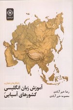 تصویر  راهكارها و تجارب آموزش زبان انگليسي در كشورهاي آسيايي