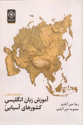 تصویر  راهكارها و تجارب آموزش زبان انگليسي در كشورهاي آسيايي