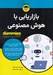 تصویر  بازاريابي با هوش مصنوعي