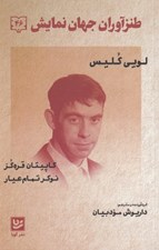 تصویر  كاپيتان قره گز نوكر تمام عيار / طنزآوران جهان نمايش 46