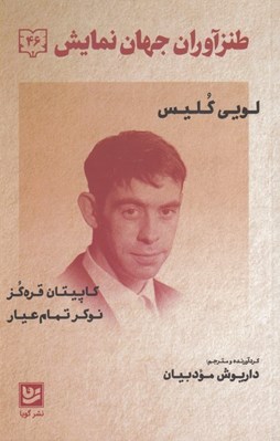 تصویر  كاپيتان قره گز نوكر تمام عيار / طنزآوران جهان نمايش 46