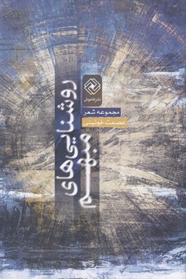 تصویر  روشنايي هاي مبهم