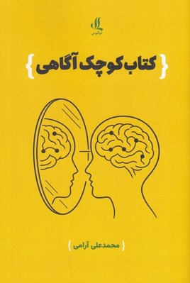 تصویر  كتاب كوچك آگاهي