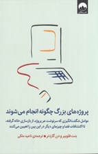 تصویر  پروژه هاي بزرگ چگونه انجام مي شوند