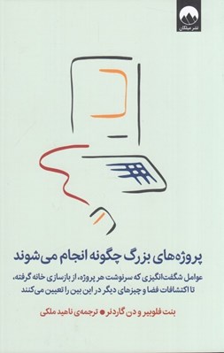 تصویر  پروژه هاي بزرگ چگونه انجام مي شوند