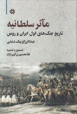 تصویر  مآثر سلطانيه (تاريخ جنگ هاي اول ايران و روس)