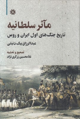 تصویر  مآثر سلطانيه (تاريخ جنگ هاي اول ايران و روس)
