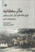 تصویر  مآثر سلطانيه (تاريخ جنگ هاي اول ايران و روس)