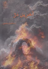 تصویر  آخرين دژ