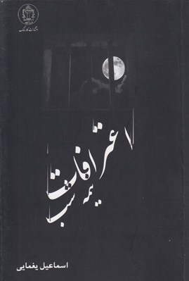 تصویر  اعترافات نيمه شب