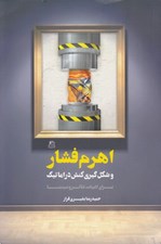 تصویر  اهرم فشار و شكل گيري كنش دراماتيك (براي ادبيات تئاتر و سينما)