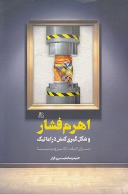 تصویر  اهرم فشار و شكل گيري كنش دراماتيك (براي ادبيات تئاتر و سينما)