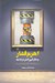 تصویر  اهرم فشار و شكل گيري كنش دراماتيك (براي ادبيات تئاتر و سينما)