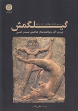 تصویر  بررسي نقوش پهلواني حماسه ي گيلگمش بر روي آثار و شواهد باستان شناختي تمدن آشور