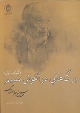 تصویر  برگ هايي در آغوش نسيم 1 (3 جلدي)
