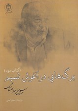 تصویر  برگ هايي در آغوش نسيم 2 (3 جلدي)