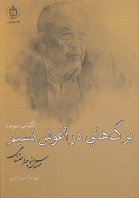تصویر  برگ هايي در آغوش نسيم 3 (3 جلدي)