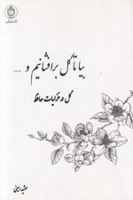 تصویر  بيا تا گل برافشانيم و ... (گل در غزليات حافظ)