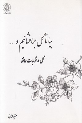 تصویر  بيا تا گل برافشانيم و ... (گل در غزليات حافظ)