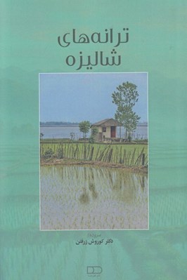تصویر  ترانه هاي شاليزه