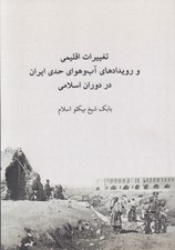 تصویر  تغييرات اقليمي و رويدادهاي آب و هواي حدي ايران در دوران اسلامي