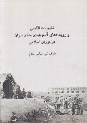 تصویر  تغييرات اقليمي و رويدادهاي آب و هواي حدي ايران در دوران اسلامي