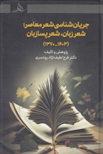 تصویر  جريان شناسي شعر معاصر (شعر زبان شعر پسازبان 1403-1370)