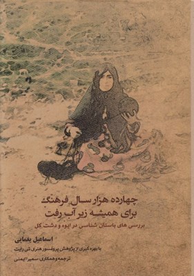 تصویر  چهارده هزار سال فرهنگ براي هميشه زير آب رفت (بررسي باستان شناسي در ايوه و دشت گل)