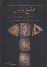 تصویر  خليج پارس (بررسي سير مطالعه ي دريانوردي از هزاره ي سوم پيش از ميلاد تا پايان هخامنشي)