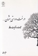 تصویر  درخت دوستي بنشان ... (طبيعت در غزليات حافظ)