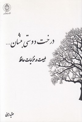 تصویر  درخت دوستي بنشان ... (طبيعت در غزليات حافظ)