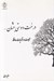 تصویر  درخت دوستي بنشان ... (طبيعت در غزليات حافظ)